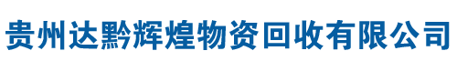 貴州雲龍盛物資回收有限公司